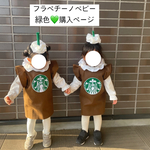 『黄緑色』フラペチーノ コスプレ ベビー ハロウィンフラペチーノベビー