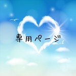 専用ページです