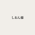 しおん様専用