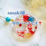 sasaki様専用ページです❣️