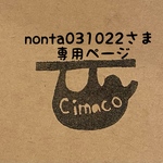 nonta031022さま専用ページ