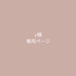 y様 専用ページ