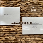 ashino723様専用　席札
