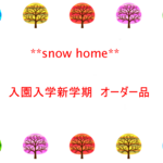 megu・・様専用　オーダー品　入園入学新学期準備　　