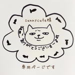 「sunnycute」様専用ページです