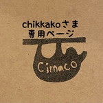chikkakoさま専用ページ