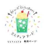 ももちゃんさま　専用ページ