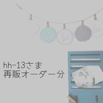  『hh-13さま』専用ページ