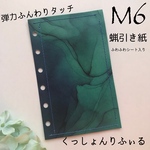新作M6サイズシステム手帳用　蝋引き紙くっしょんりふぃる