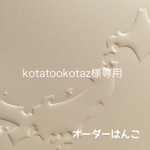 kotatookotaz様専用
