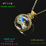 📹動画ｱﾘ🌈虹水晶🔮アイリスクォーツ/大粒No,85✨ワイヤージュエリー天然石ネックレス💫一点物✨