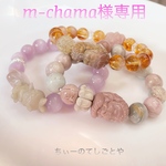 m-chama様専用です