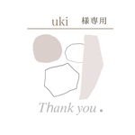uki様専用ページ