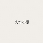 えつこ様専用
