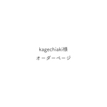 kagechiaki様専用ページ