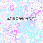 aさまご予約品♡