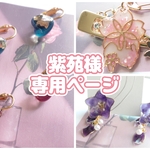紫苑様専用のページです