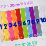 知育玩具　繋いで遊ぼう　数字入りボタン20mm練習