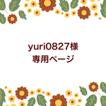 yuri0827様専用ページ