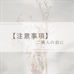 【注意事項】ご購入の前に