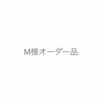 M様オーダー品