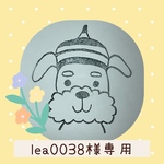 lea0038様専用