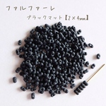 no.712   チェコビーズ　ファルファーレ　ブラックマット　小　10g