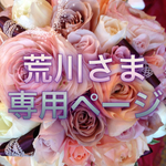 荒川さま専用オーダーページ