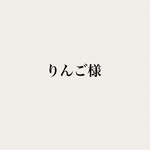 りんご様専用
