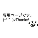 ご依頼主様専用ページとなります。