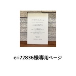 eri72826様専用ページ