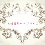 Ｋ様専用ページです。