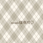 riru10様専用♡