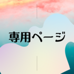 茶野うさぎ様専用ページかみ守りヘアクリップ「恋歌」