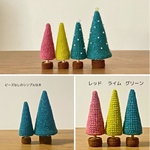 【3色展開】ほっこり毛糸のシンプルツリー（小）