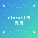 rinraki様専用