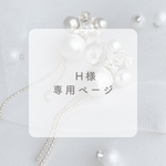 H様専用ページ