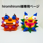 hiromihiromi様専用ページ