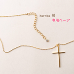 hareka 様 ご予約品