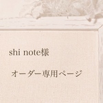 shi note様オーダー専用ページ