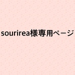 sourirea様専用ページになります。
