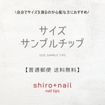 【サイズ確認用☆普通郵便送料込み】サンプルチップ（3種セット+フットチップ1枚・普通郵便送料無料）