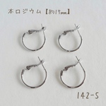 142-S   本ロジウム バネ式フープピアス　17㎜　2ペア4個