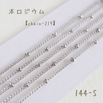 no.444   本ロジウム ステーションチェーン　1メートル