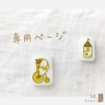 ｍ様 専用ページ