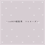 lico0829様専用　フルオーダー