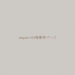 megumin様専用ページ