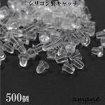 【0012】500個　シリコンキャッチ