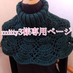 mitty3様専用ページ
