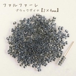 no.724   チェコビーズ　ファルファーレ　ブラックダイヤ　小サイズ　10g